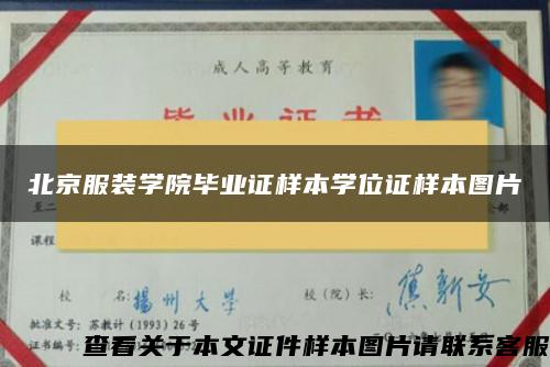 北京服裝學院畢業證樣本學位證樣本圖片