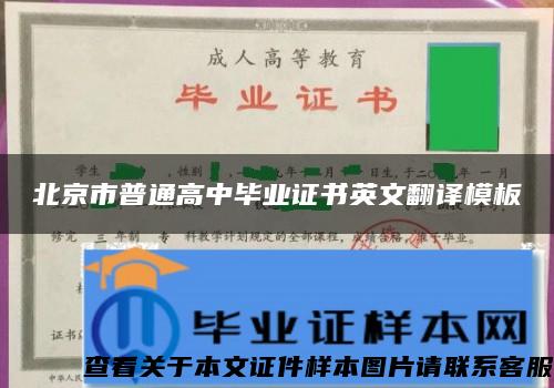 北京市普通高中畢業證書英文翻譯模板