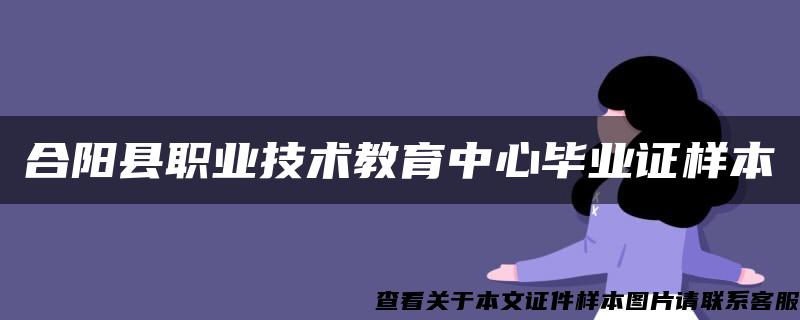 合陽縣職業技術教育中心畢業證樣本