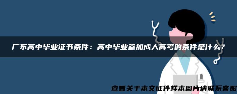 廣東高中畢業證書條件：高中畢業參加成人高考的條件是什么？