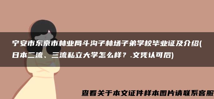 寧安市東京市林業局斗溝子林場子弟學校畢業證及介紹(日本二流、三流私立大學怎么樣？.文憑認可后)