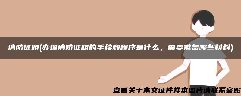 消防證明(辦理消防證明的手續和程序是什么，需要準備哪些材料)