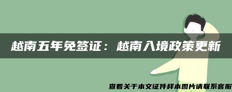 越南五年免簽證：越南入境政策更新