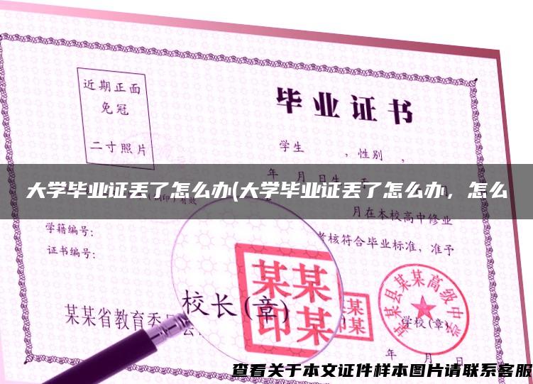 大學畢業證丟了怎么辦(大學畢業證丟了怎么辦，怎么