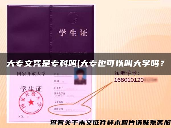 大專文憑是?？茊?大專也可以叫大學嗎？