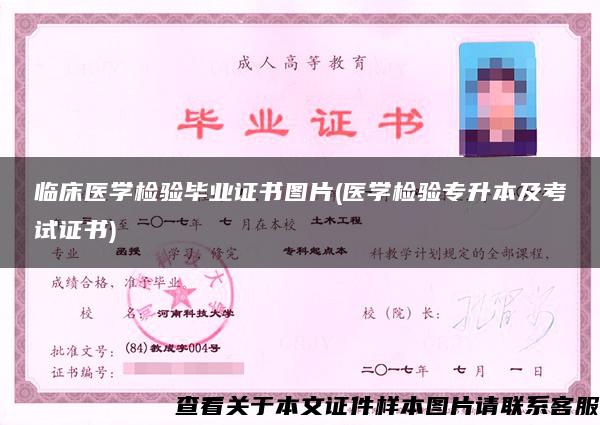 臨床醫學檢驗畢業證書圖片(醫學檢驗專升本及考試證書)