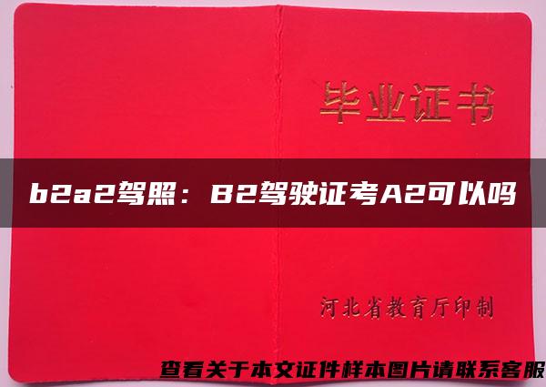 b2a2駕照：B2駕駛證考A2可以嗎