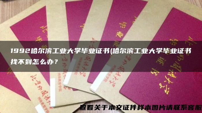 1992哈爾濱工業大學畢業證書(哈爾濱工業大學畢業證書找不到怎么辦？