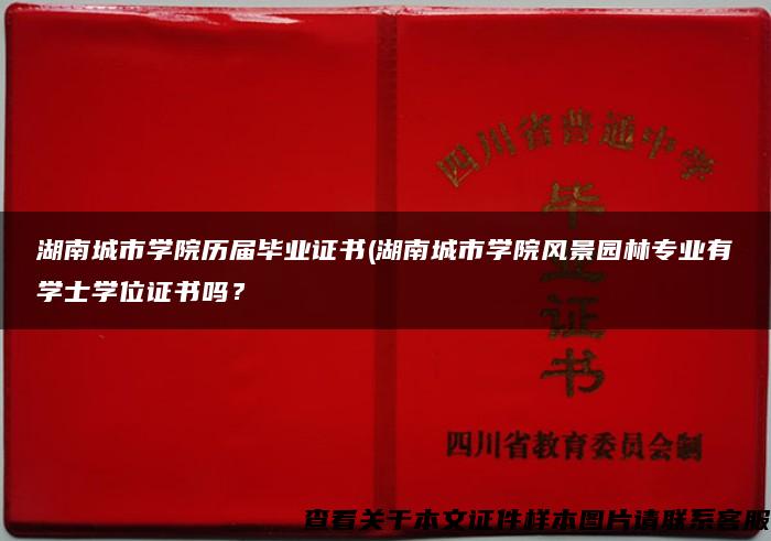 湖南城市學院歷屆畢業證書(湖南城市學院風景園林專業有學士學位證書嗎？