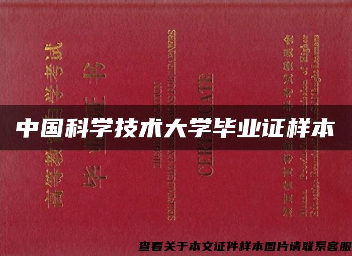 中國科學技術大學畢業證樣本