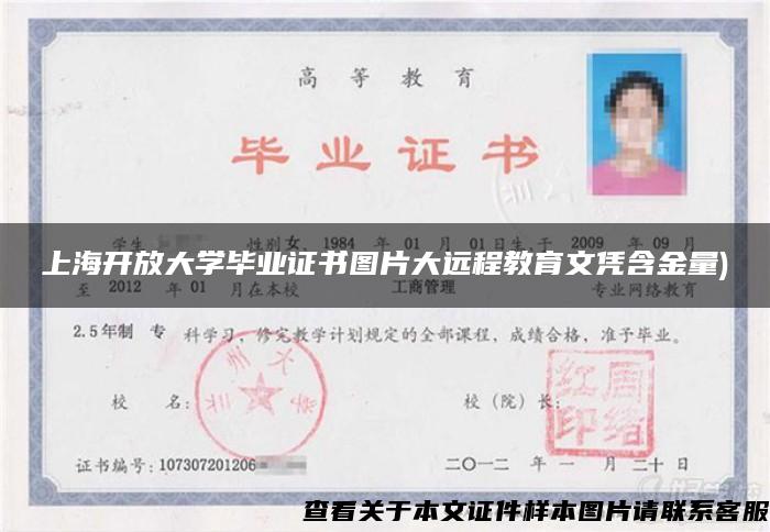 上海開放大學畢業證書圖片大遠程教育文憑含金量)