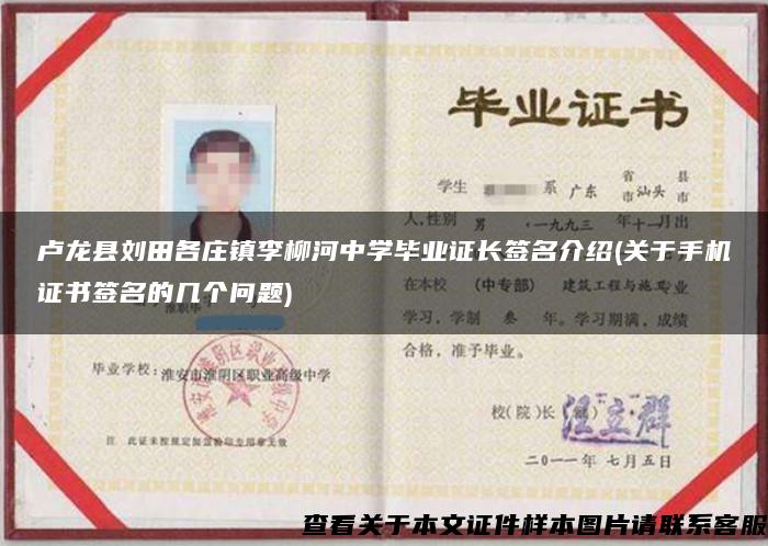 盧龍縣劉田各莊鎮李柳河中學畢業證長簽名介紹(關于手機證書簽名的幾個問題)