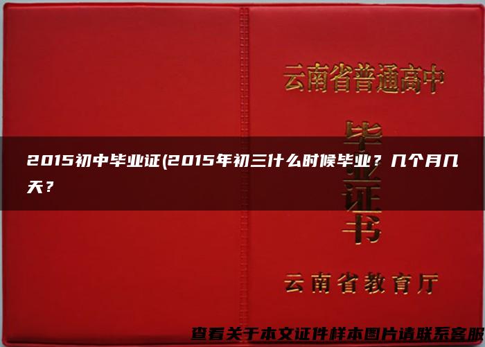 2015初中畢業證(2015年初三什么時候畢業？幾個月幾天？