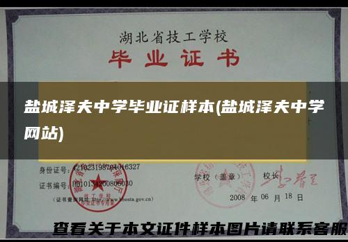 鹽城澤夫中學畢業證樣本(鹽城澤夫中學網站)