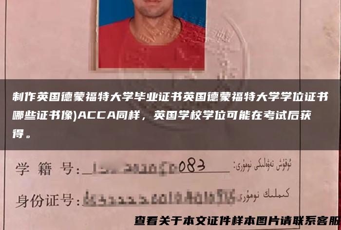 制作英國德蒙福特大學畢業證書英國德蒙福特大學學位證書哪些證書像)ACCA同樣，英國學校學位可能在考試后獲得。