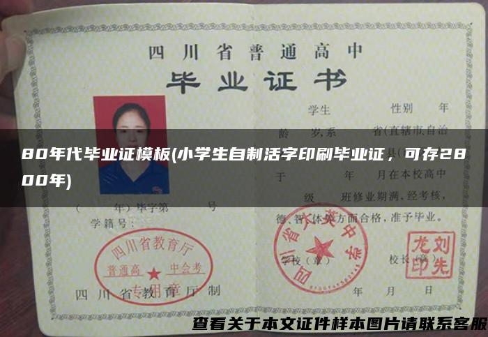 80年代畢業證模板(小學生自制活字印刷畢業證，可存2800年)