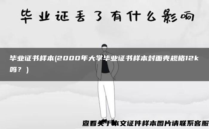畢業證書樣本(2000年大學畢業證書樣本封面殼規格12k嗎？）