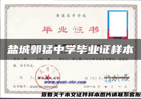 鹽城郭猛中學畢業證樣本