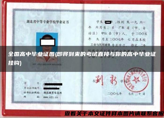 全國高中畢業證圖(即將到來的考試直接與你的高中畢業證掛鉤)