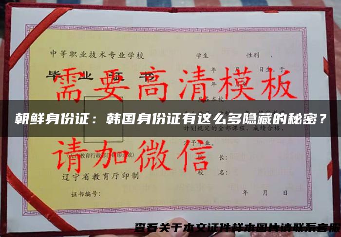 朝鮮身份證：韓國身份證有這么多隱藏的秘密？
