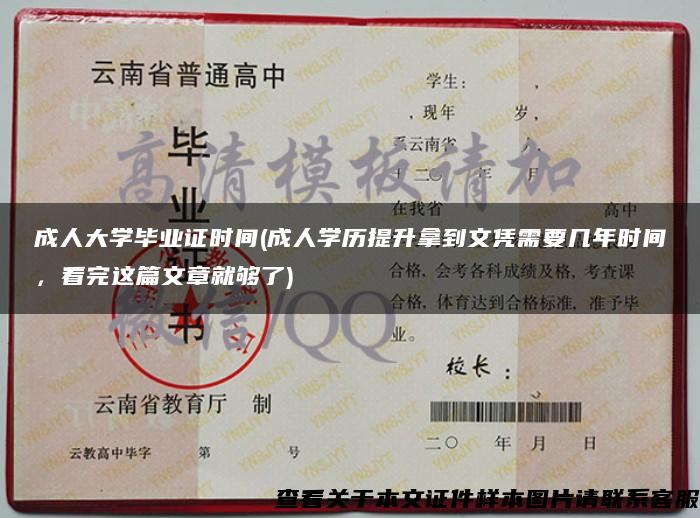 成人大學畢業證時間(成人學歷提升拿到文憑需要幾年時間，看完這篇文章就夠了)