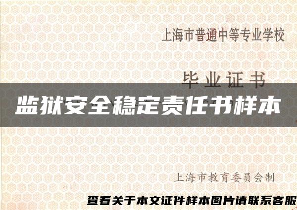 監獄安全穩定責任書樣本