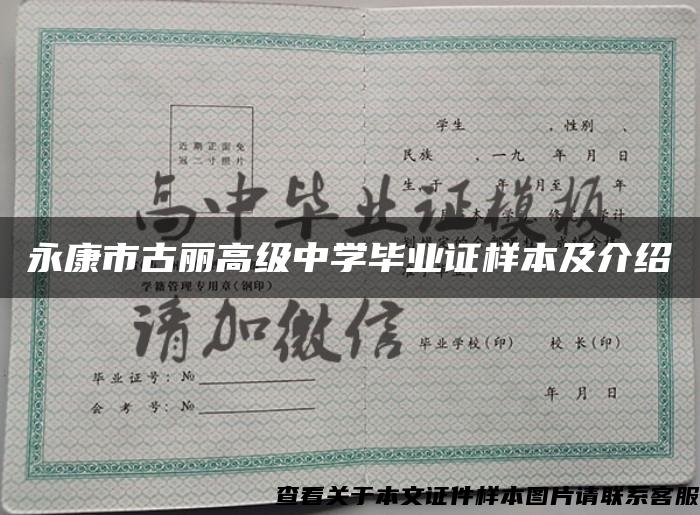 永康市古麗高級中學畢業證樣本及介紹