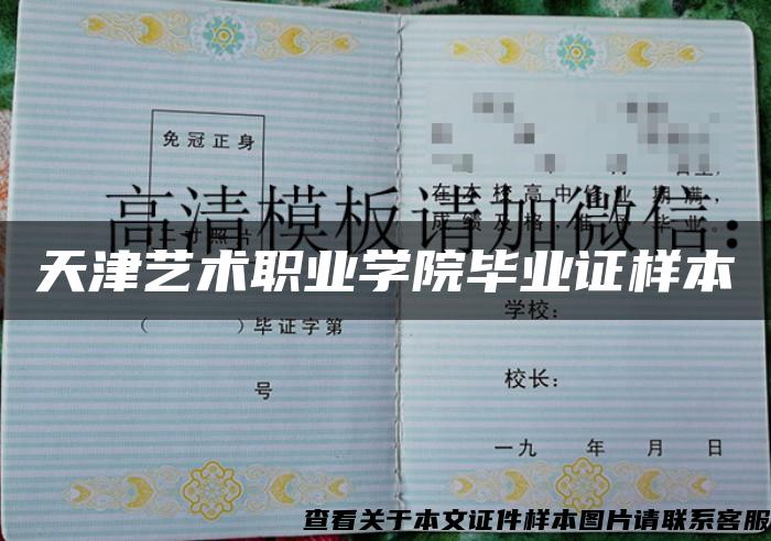 天津藝術職業學院畢業證樣本