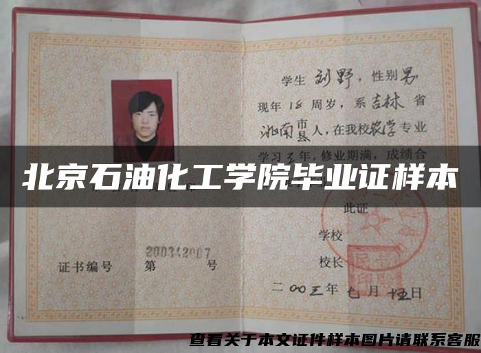 北京石油化工學院畢業證樣本