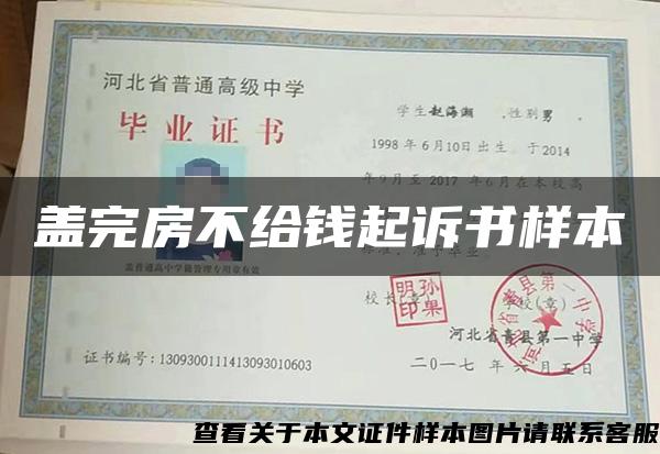 蓋完房不給錢起訴書樣本