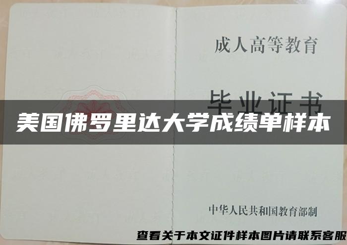 美國佛羅里達大學成績單樣本