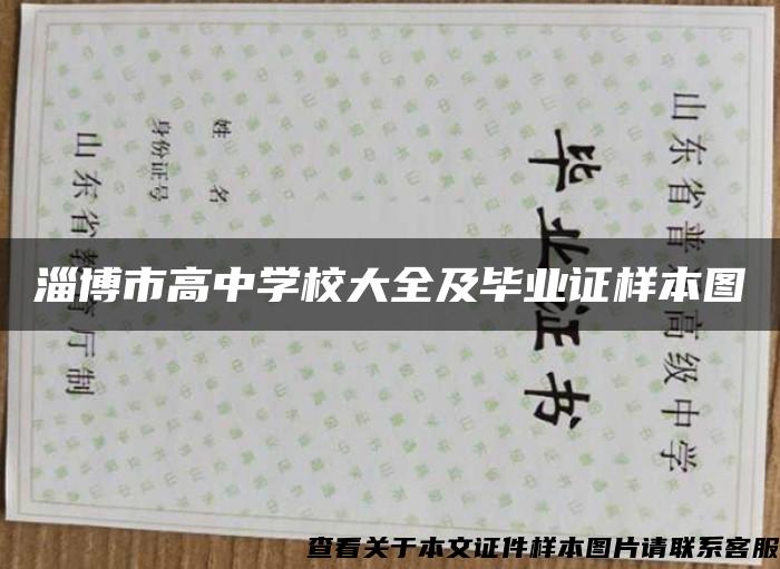 淄博市高中學校大全及畢業證樣本圖