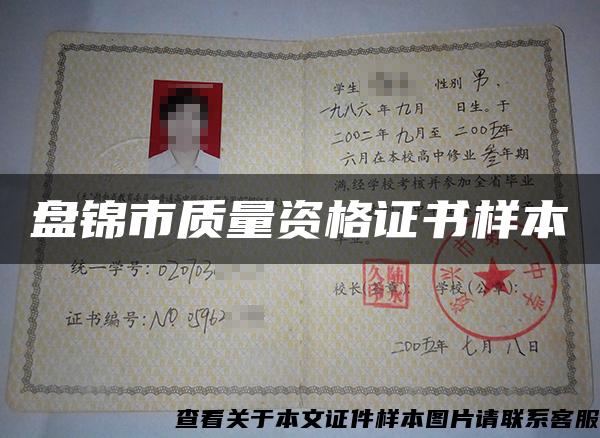 盤錦市質量資格證書樣本