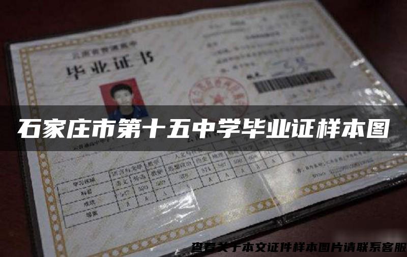 石家莊市第十五中學畢業證樣本圖