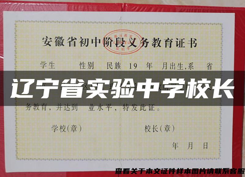 遼寧省實驗中學校長