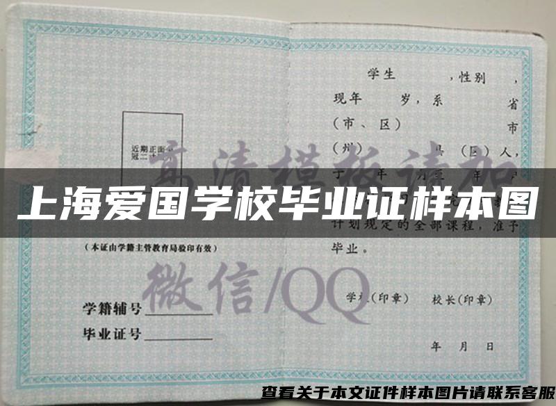 上海愛國學校畢業證樣本圖