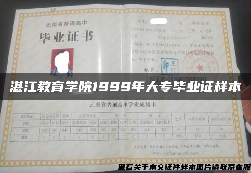湛江教育學院1999年大專畢業證樣本