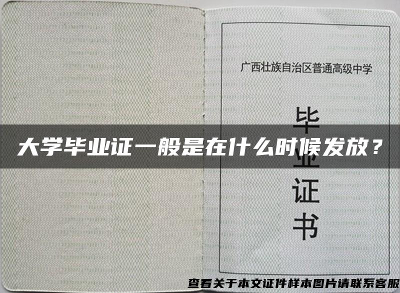 大學畢業證一般是在什么時候發放？