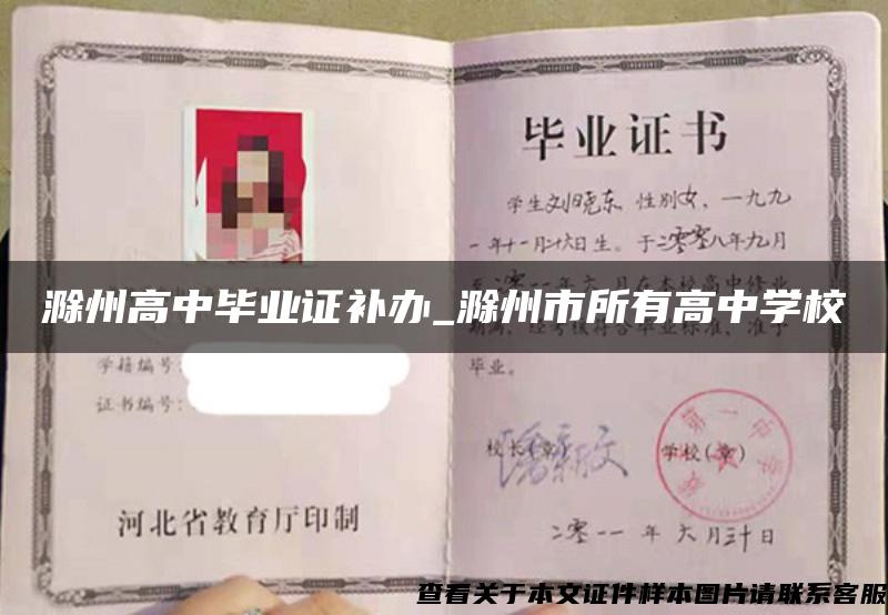 滁州高中畢業證補辦_滁州市所有高中學校
