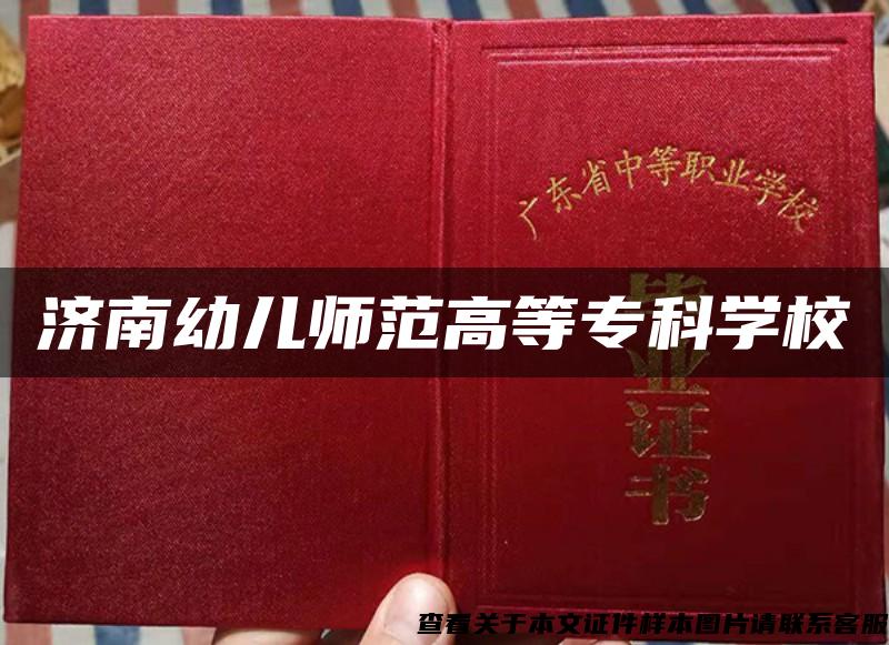 濟南幼兒師范高等?？茖W校