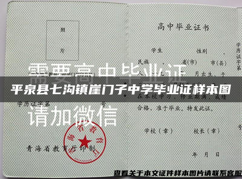 平泉縣七溝鎮崖門子中學畢業證樣本圖
