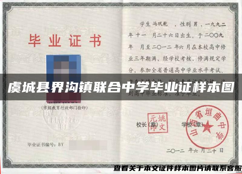 虞城縣界溝鎮聯合中學畢業證樣本圖