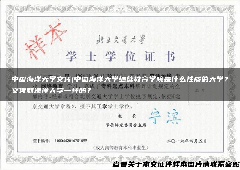 中國海洋大學文憑(中國海洋大學繼續教育學院是什么性質的大學？文憑和海洋大學一樣嗎？