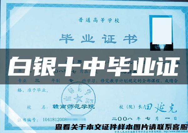 白銀十中畢業證