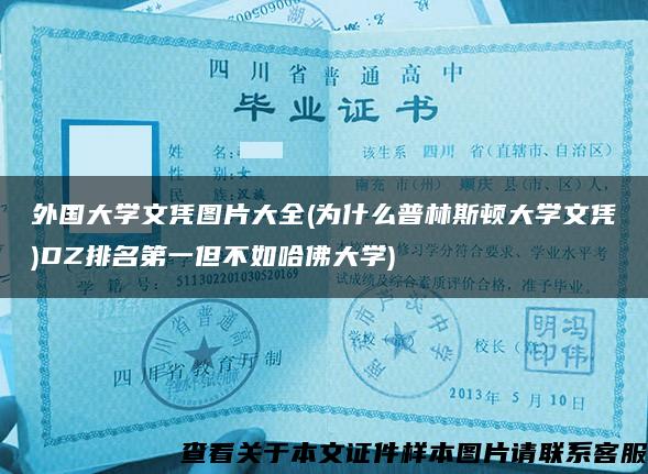 外國大學文憑圖片大全(為什么普林斯頓大學文憑)DZ排名第一但不如哈佛大學)