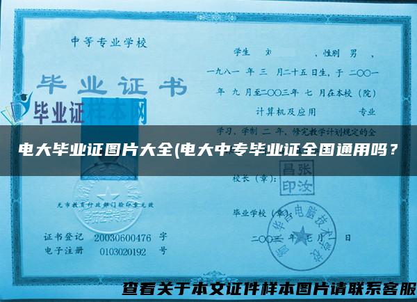 電大畢業證圖片大全(電大中專畢業證全國通用嗎？