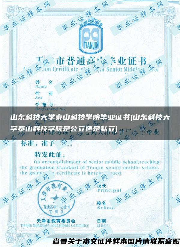 山東科技大學泰山科技學院畢業證書(山東科技大學泰山科技學院是公立還是私立)