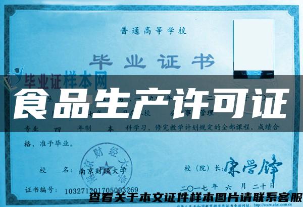 食品生產許可證