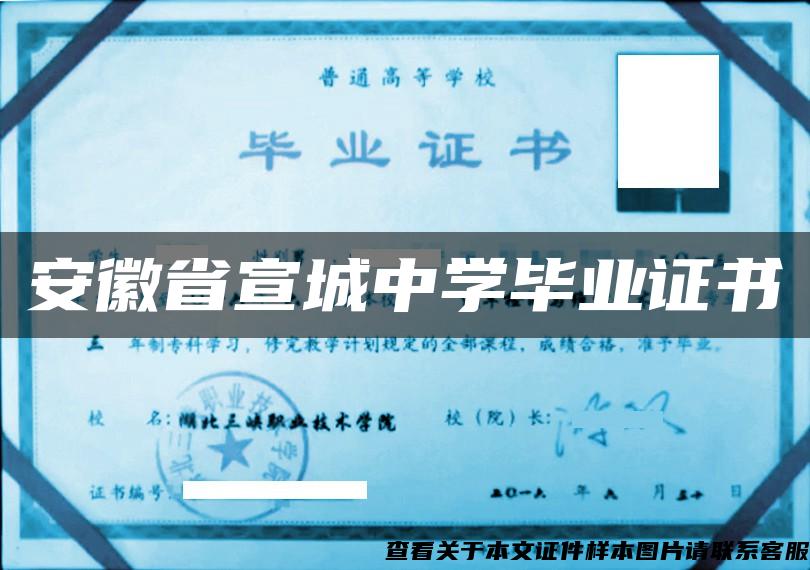 安徽省宣城中學畢業證書