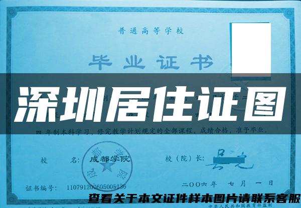 深圳居住證圖